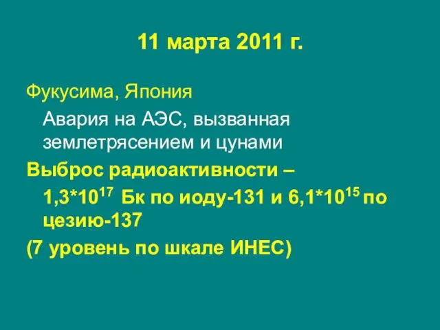 11 марта 2011 г. Фукусима, Япония Авария на АЭС, вызванная землетрясением и