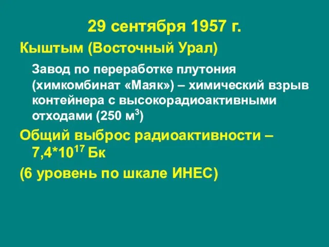 29 сентября 1957 г. Кыштым (Восточный Урал) Завод по переработке плутония (химкомбинат