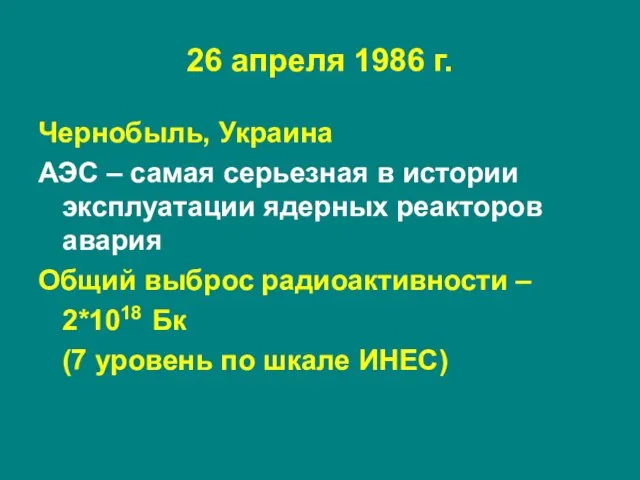 26 апреля 1986 г. Чернобыль, Украина АЭС – самая серьезная в истории