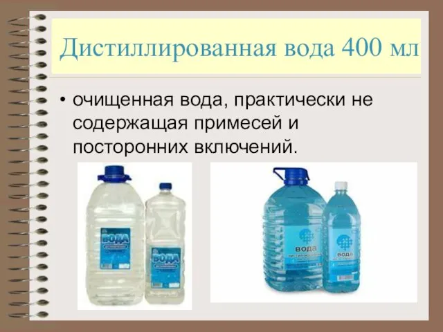 Дистиллированная вода 400 мл очищенная вода, практически не содержащая примесей и посторонних включений.