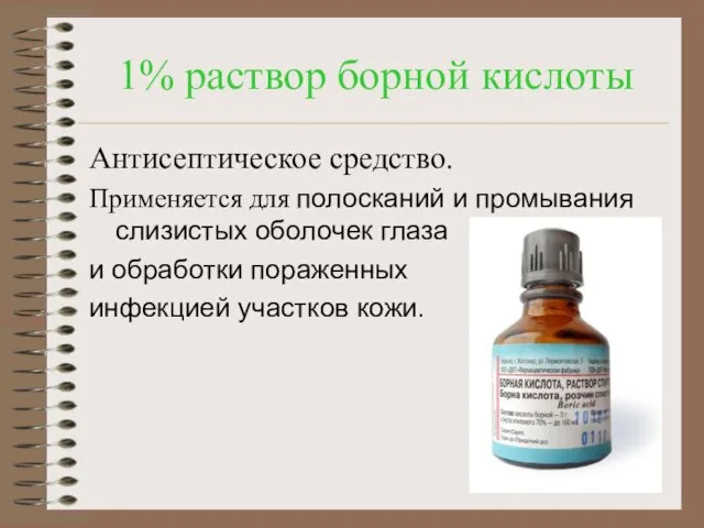 1% раствор борной кислоты Антисептическое средство. Применяется для полосканий и промывания слизистых