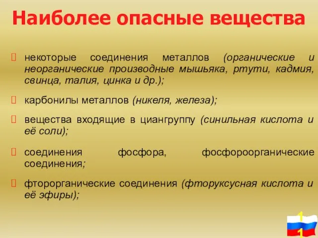 некоторые соединения металлов (органические и неорганические производные мышьяка, ртути, кадмия, свинца, талия,