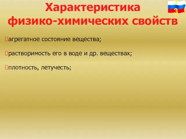 Характеристика физико-химических свойств агрегатное состояние вещества; растворимость его в воде и др. веществах; плотность, летучесть;