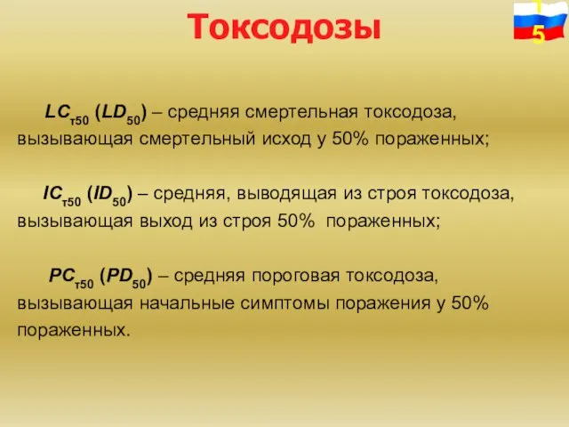 LCτ50 (LD50) – средняя смертельная токсодоза, вызывающая смертельный исход у 50% пораженных;