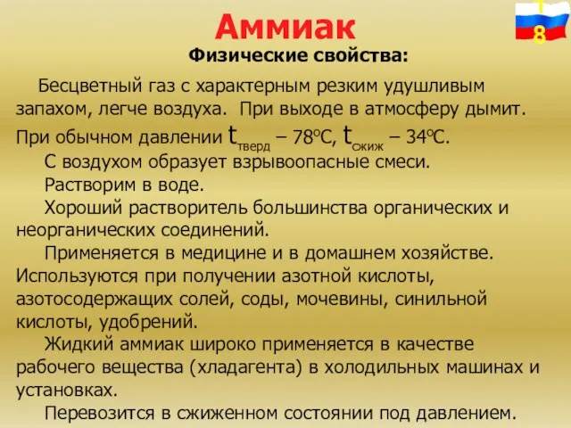 Аммиак Физические свойства: Бесцветный газ с характерным резким удушливым запахом, легче воздуха.