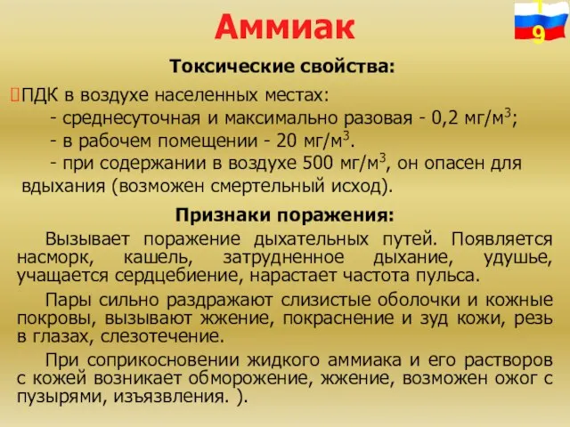 Аммиак Токсические свойства: ПДК в воздухе населенных местах: - среднесуточная и максимально