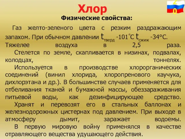 Хлор Физические свойства: Газ желто-зеленого цвета с резким раздражающим запахом. При обычном