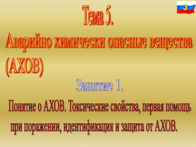 Тема 5. Аварийно химически опасные вещества (АХОВ) Занятие 1. Понятие о АХОВ.