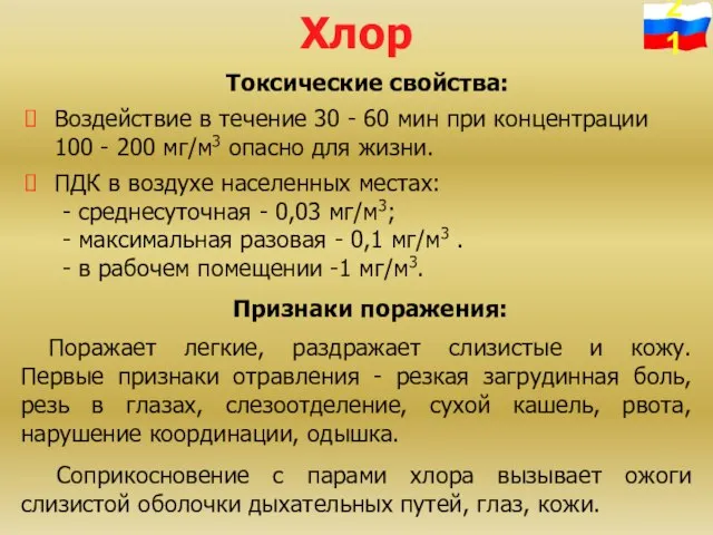 Хлор Токсические свойства: Воздействие в течение 30 - 60 мин при концентрации