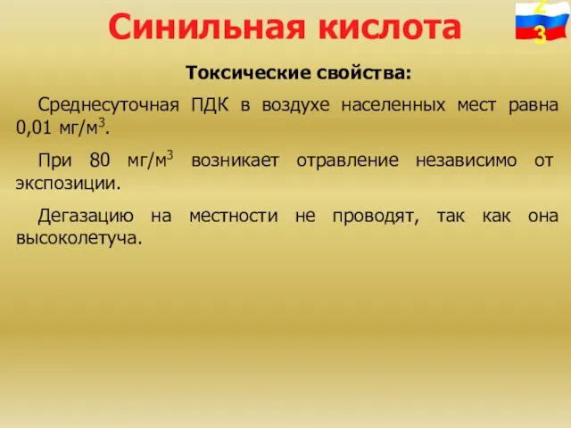 Синильная кислота Токсические свойства: Среднесуточная ПДК в воздухе населенных мест равна 0,01