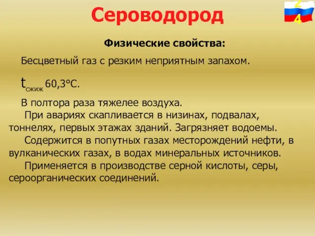 Сероводород Физические свойства: Бесцветный газ с резким неприятным запахом. tсжиж 60,3°С. В