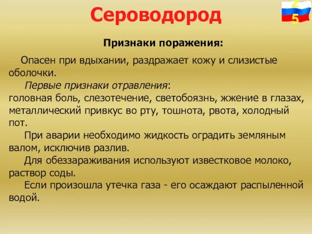 Сероводород Признаки поражения: Опасен при вдыхании, раздражает кожу и слизистые оболочки. Первые