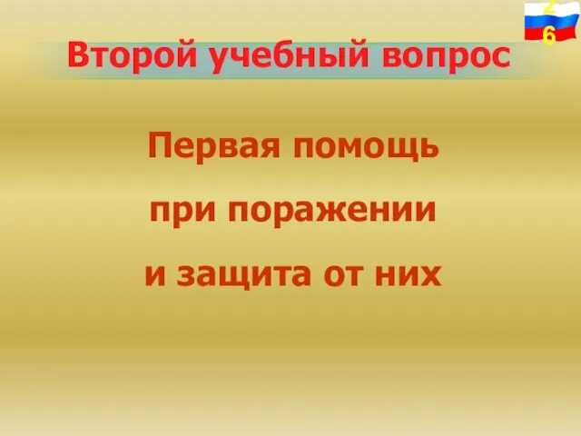 Второй учебный вопрос Первая помощь при поражении и защита от них