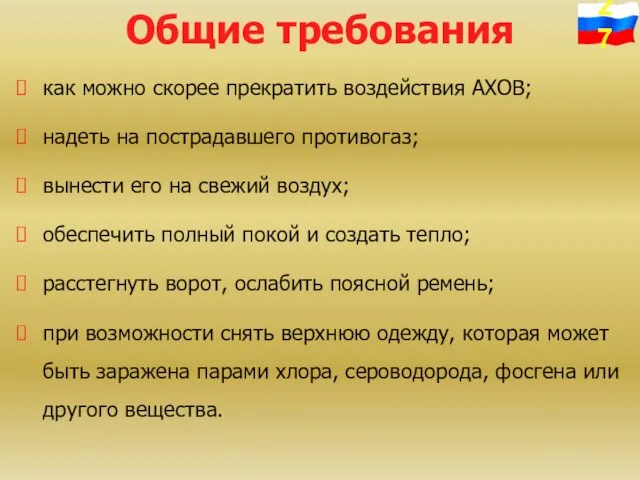 Общие требования как можно скорее прекратить воздействия АХОВ; надеть на пострадавшего противогаз;