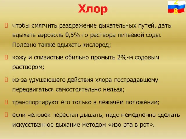 Хлор чтобы смягчить раздражение дыхательных путей, дать вдыхать аэрозоль 0,5%-го раствора питьевой