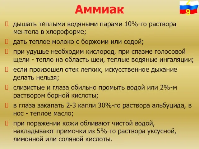 Аммиак дышать теплыми водяными парами 10%-го раствора ментола в хлороформе; дать теплое