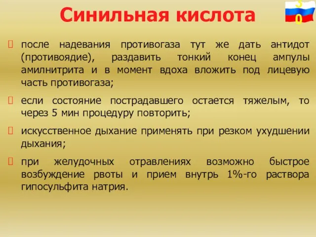 Синильная кислота после надевания противогаза тут же дать антидот (противоядие), раздавить тонкий