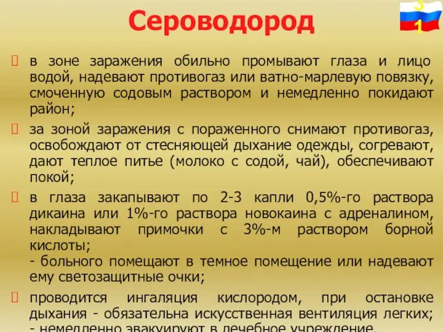 Сероводород в зоне заражения обильно промывают глаза и лицо водой, надевают противогаз