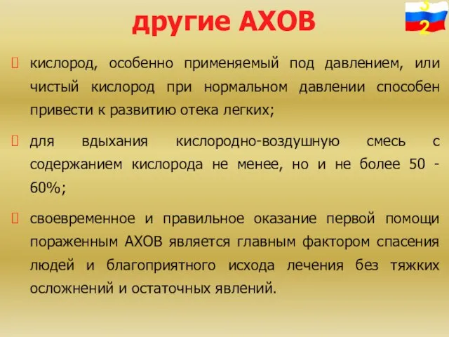 другие АХОВ кислород, особенно применяемый под давлением, или чистый кислород при нормальном