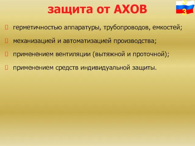 защита от АХОВ герметичностью аппаратуры, трубопроводов, емкостей; механизацией и автоматизацией производства; применением