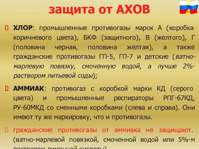 защита от АХОВ ХЛОР: промышленные противогазы марок А (коробка коричневого цвета), БКФ