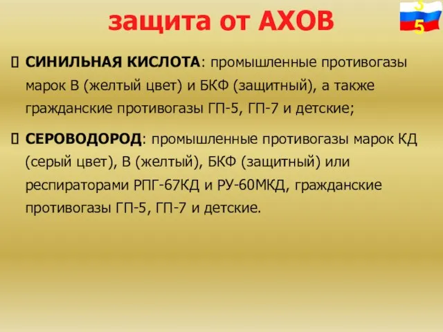 защита от АХОВ СИНИЛЬНАЯ КИСЛОТА: промышленные противогазы марок В (желтый цвет) и