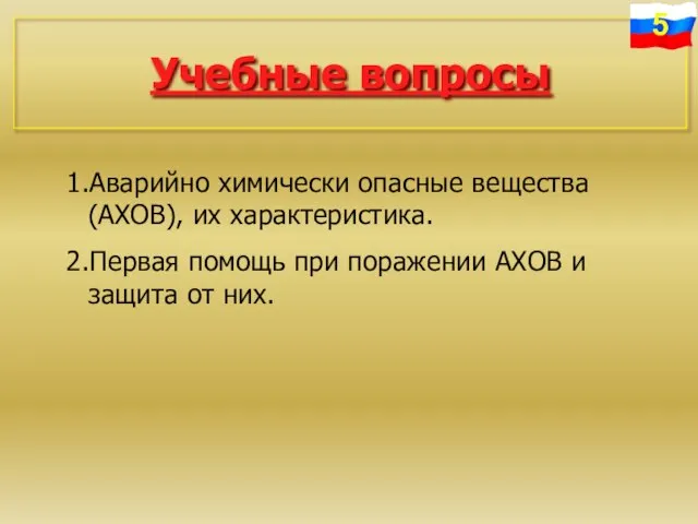 Учебные вопросы 1.Аварийно химически опасные вещества (АХОВ), их характеристика. 2.Первая помощь при