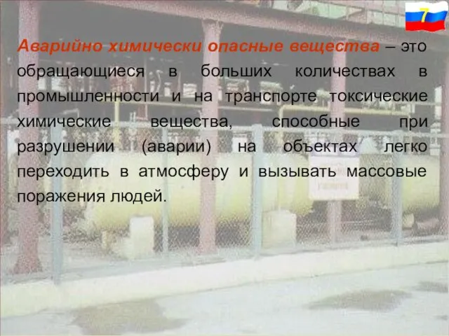 Аварийно химически опасные вещества – это обращающиеся в больших количествах в промышленности