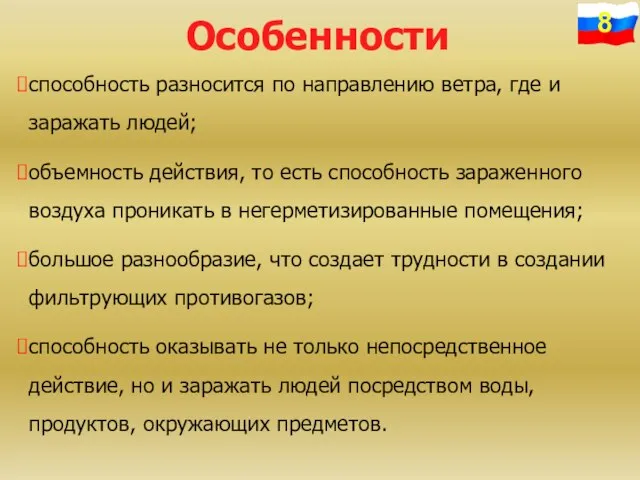 Особенности способность разносится по направлению ветра, где и заражать людей; объемность действия,