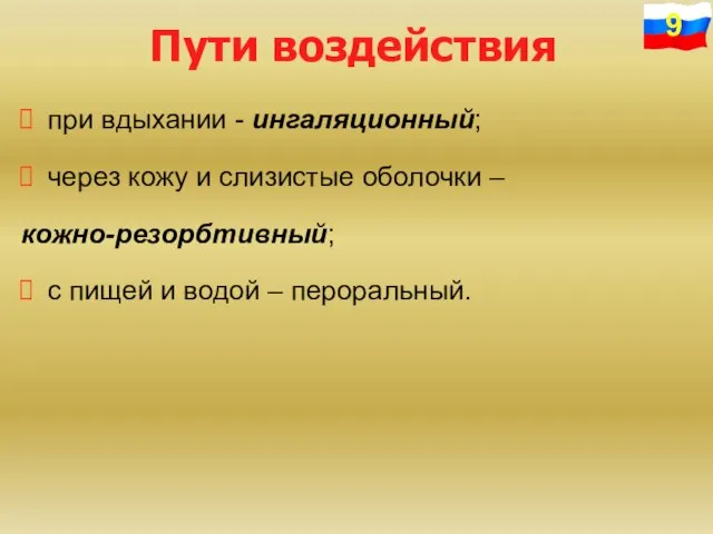 Пути воздействия при вдыхании - ингаляционный; через кожу и слизистые оболочки –