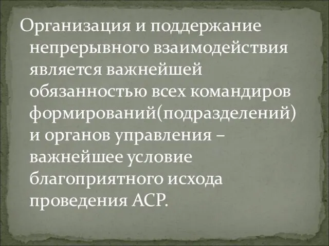 Организация и поддержание непрерывного взаимодействия является важнейшей обязанностью всех командиров формирований(подразделений) и