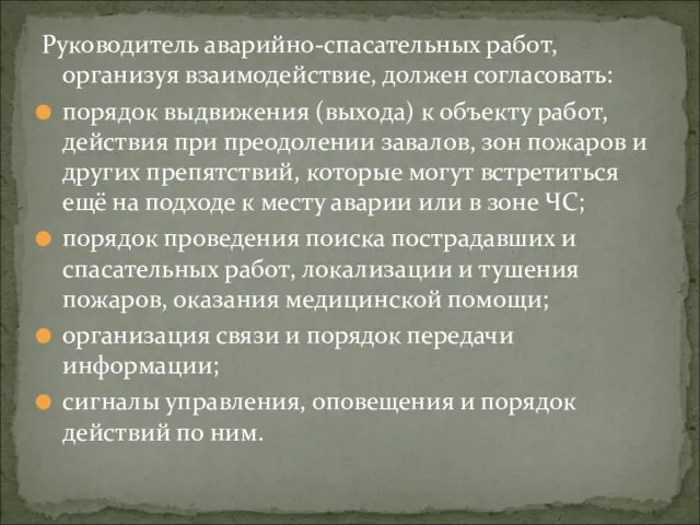 Руководитель аварийно-спасательных работ, организуя взаимодействие, должен согласовать: порядок выдвижения (выхода) к объекту