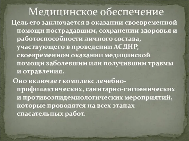 Цель его заключается в оказании своевременной помощи пострадавшим, сохранении здоровья и работоспособности