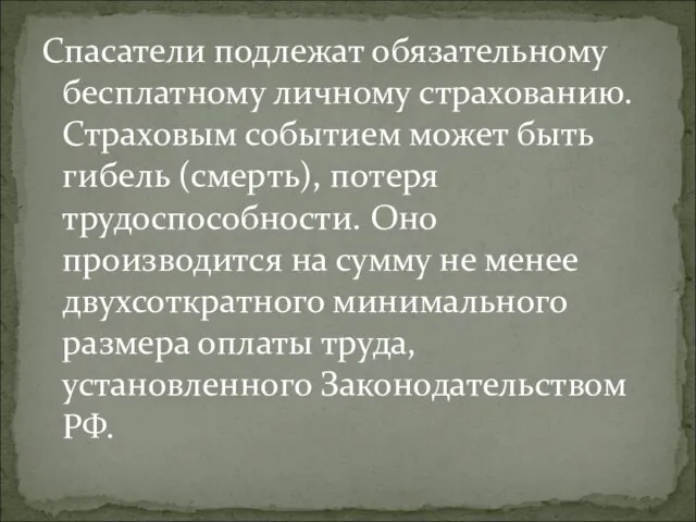 Спасатели подлежат обязательному бесплатному личному страхованию. Страховым событием может быть гибель (смерть),