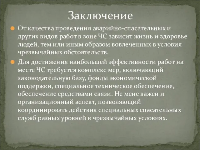 От качества проведения аварийно-спасательных и других видов работ в зоне ЧС зависит