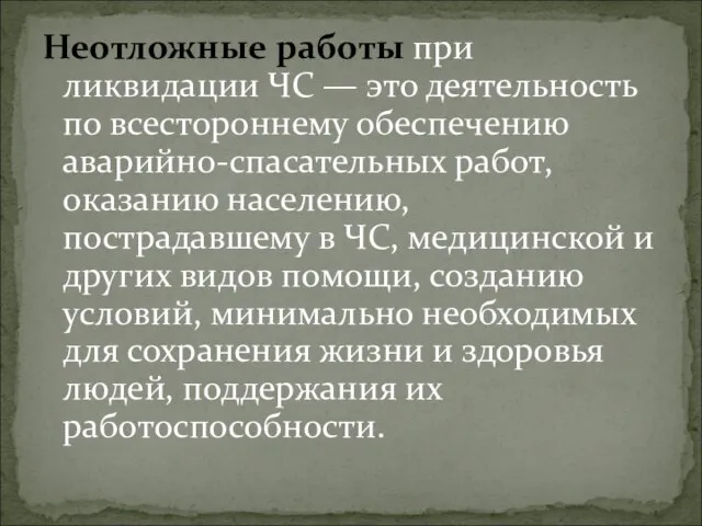 Неотложные работы при ликвидации ЧС — это деятельность по всестороннему обеспечению аварийно-спасательных