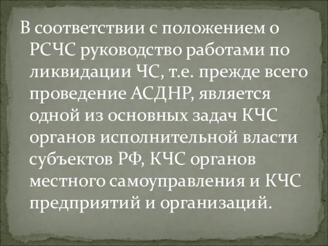 В соответствии с положением о РСЧС руководство работами по ликвидации ЧС, т.е.