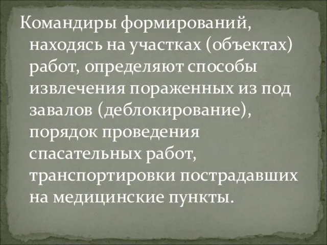 Командиры формирований, находясь на участках (объектах) работ, определяют способы извлечения пораженных из