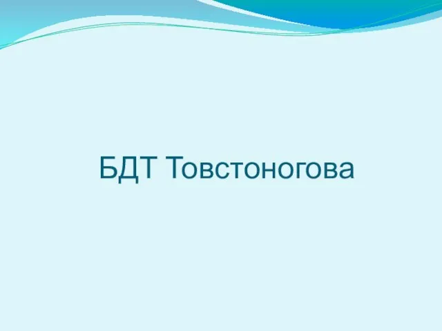 БДТ Товстоногова