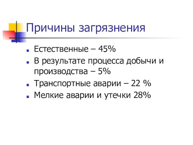 Причины загрязнения Естественные – 45% В результате процесса добычи и производства –