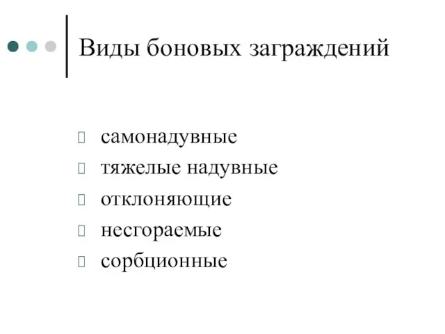 Виды боновых заграждений самонадувные тяжелые надувные отклоняющие несгораемые сорбционные