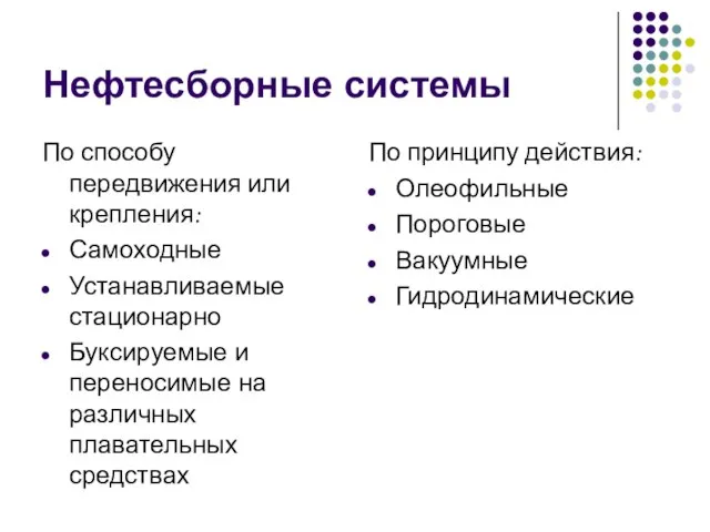 Нефтесборные системы По способу передвижения или крепления: Самоходные Устанавливаемые стационарно Буксируемые и