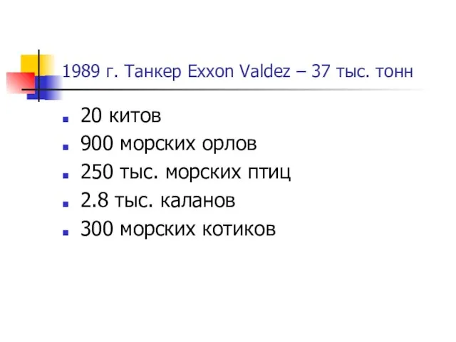 1989 г. Танкер Exxon Valdez – 37 тыс. тонн 20 китов 900