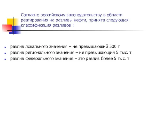 Согласно российскому законодательству в области реагирования на разливы нефти, принята следующая классификация