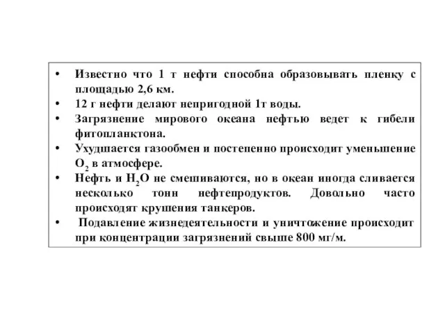 Известно что 1 т нефти способна образовывать пленку с площадью 2,6 км.