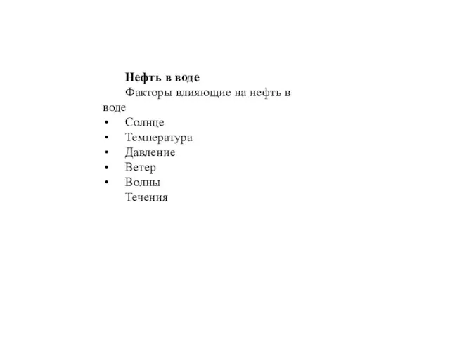 Нефть в воде Факторы влияющие на нефть в воде Солнце Температура Давление Ветер Волны Течения