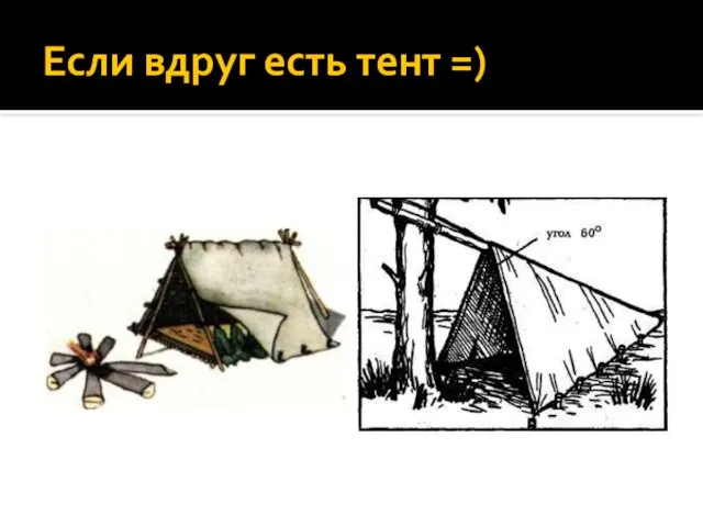 Если вдруг есть тент =)