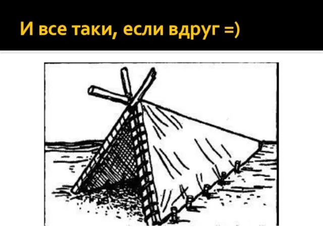 И все таки, если вдруг =)