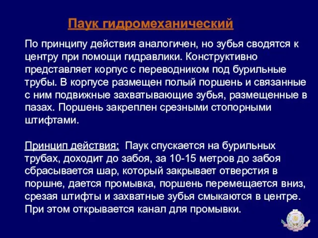 По принципу действия аналогичен, но зубья сводятся к центру при помощи гидравлики.