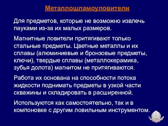 Металлошламоуловители Для предметов, которые не возможно извлечь пауками из-за их малых размеров.